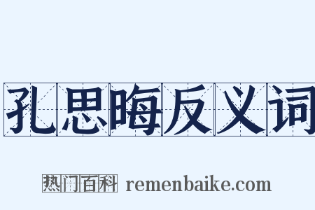 孔思晦反义词是什么意思的图片